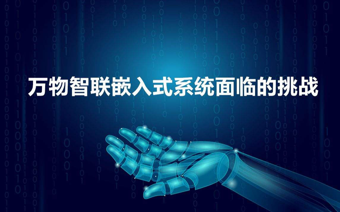 萬(wàn)物智聯(lián)時(shí)代嵌入式技術(shù)及其應(yīng)用的形態(tài)將更加豐富和多元