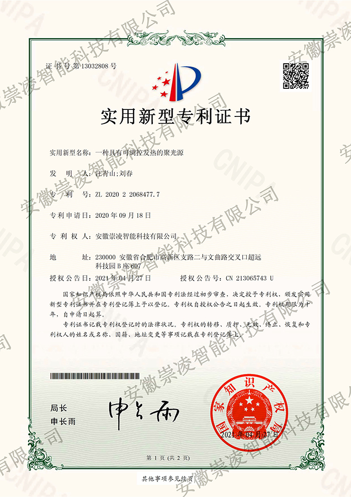 一種具有可調(diào)控發(fā)熱的聚光源