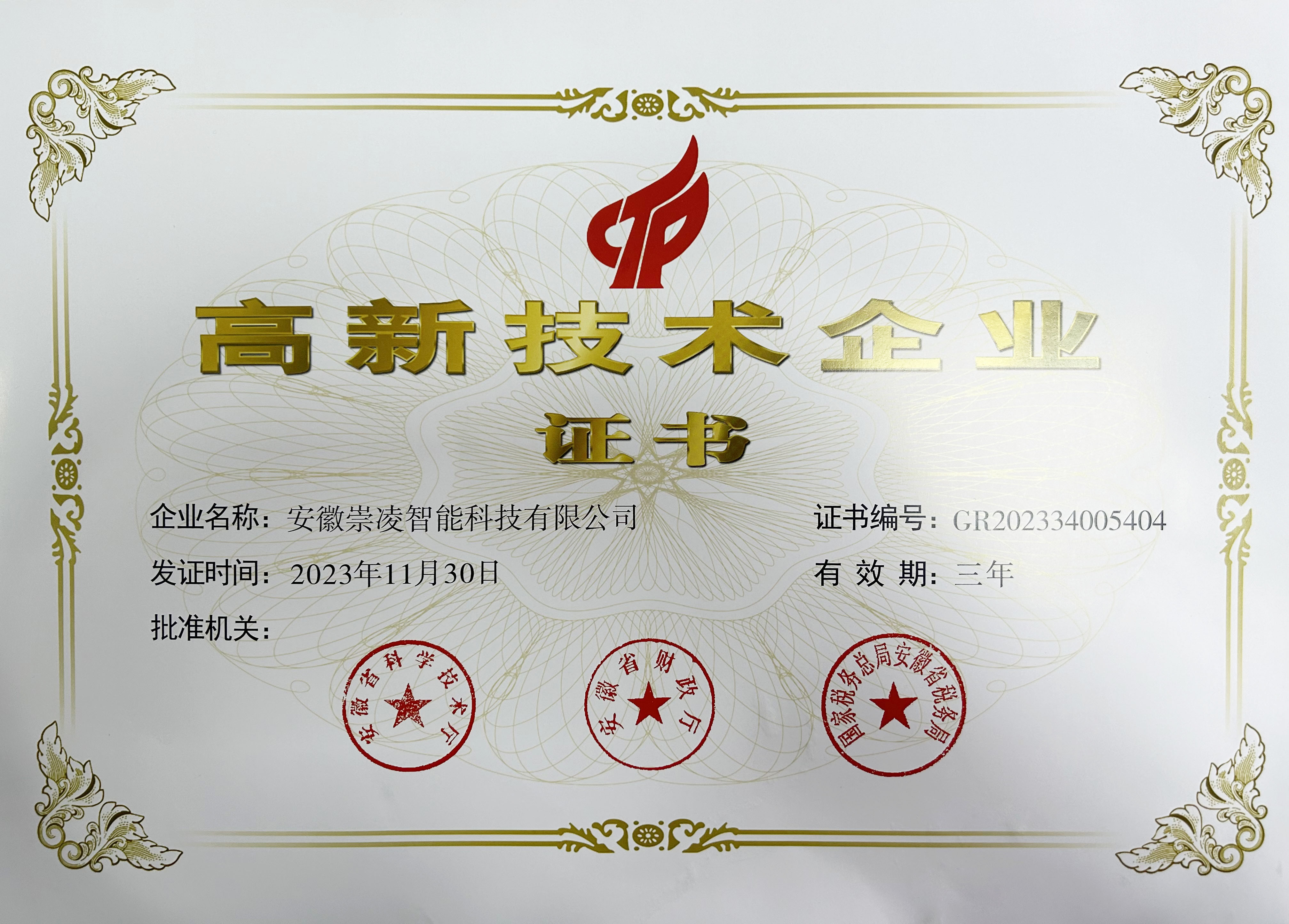 國家級高新技術企業(yè)證書